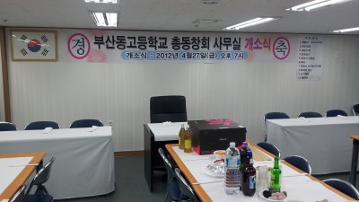 2012년 4월 27일 모교 총동창회 사무실 이전 개소 행사