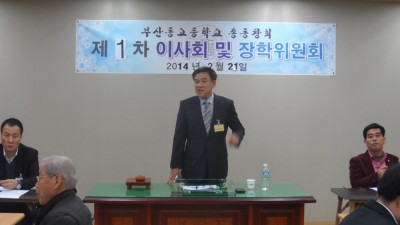 2014년 제1차 정기이사회 및 장학위원회