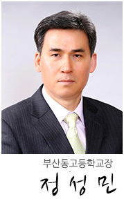 부산동고등학교장 정성민